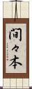 間々本 Scroll