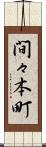 間々本町 Scroll
