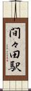 間々田駅 Scroll