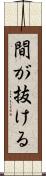 間が抜ける Scroll