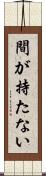 間が持たない Scroll