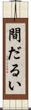 間だるい Scroll