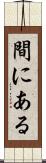 間にある Scroll