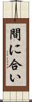 間に合い Scroll
