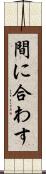 間に合わす Scroll