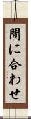 間に合わせ Scroll