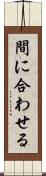 間に合わせる Scroll