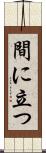 間に立つ Scroll