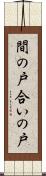 間の戸 Scroll