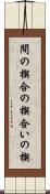 間の楔 Scroll