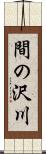 間の沢川 Scroll