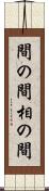 間の間 Scroll