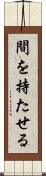 間を持たせる Scroll