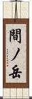 間ノ岳 Scroll