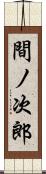 間ノ次郎 Scroll