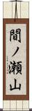 間ノ瀬山 Scroll