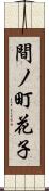 間ノ町花子 Scroll