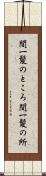 間一髪のところ Scroll