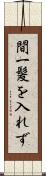 間一髪を入れず Scroll