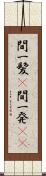 間一髪(P) Scroll