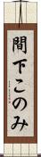 間下このみ Scroll
