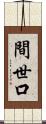 間世口 Scroll