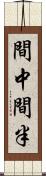 間中 Scroll
