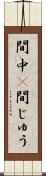 間中(P) Scroll