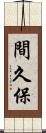 間久保 Scroll