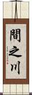 間之川 Scroll