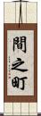 間之町 Scroll
