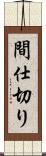 間仕切り Scroll