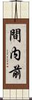 間内前 Scroll