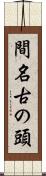 間名古の頭 Scroll