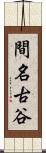 間名古谷 Scroll