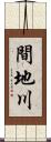 間地川 Scroll