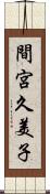 間宮久美子 Scroll