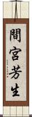 間宮芳生 Scroll