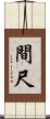 間尺 Scroll
