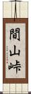 間山峠 Scroll