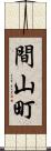 間山町 Scroll