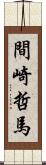 間崎哲馬 Scroll