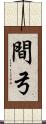 間弓 Scroll