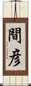 間彦 Scroll