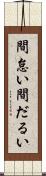 間怠い Scroll