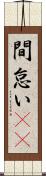 間怠い(rK) Scroll