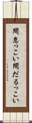 間怠っこい Scroll