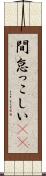 間怠っこしい(rK) Scroll