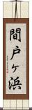 間戸ヶ浜 Scroll