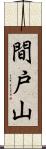 間戸山 Scroll